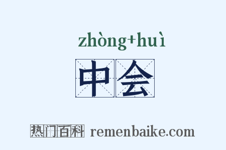 中会是什么意思的图片